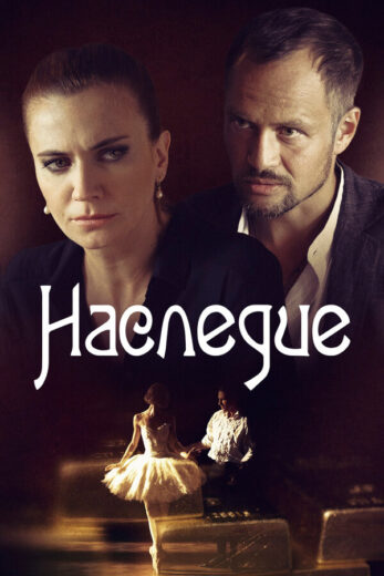 Постер 1 сезона сериала «Наследие»